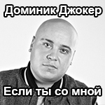 доминик джокер если ты со мной