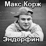 макс корж эндорфин