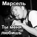 марсель ты меня любишь