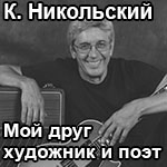 никольский мой друг художник и поэт