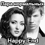 пара нормальных happy end