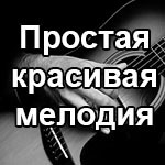 простая красивая мелодия