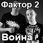 фактор 2 война