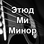 этюд ми минор